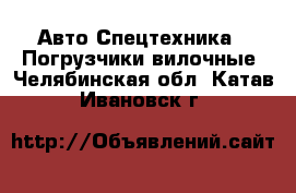 Авто Спецтехника - Погрузчики вилочные. Челябинская обл.,Катав-Ивановск г.